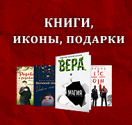 Книги, иконы, подарки