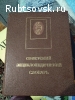 Продаю Советский энциклопедический словарь