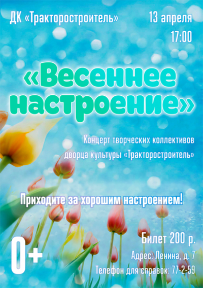 Благотворительный концерт творческих коллективов города Рубцовска «Весеннее настроение»