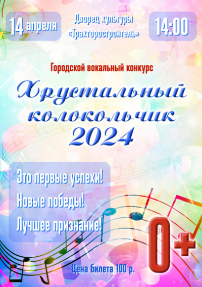 Городской вокальный конкурс «Хрустальный колокольчик 2024»