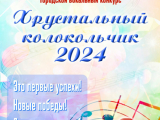 Городской вокальный конкурс «Хрустальный колокольчик 2024»