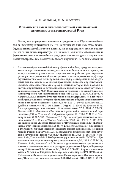 First page of “Монашеское имя и феномен светской христианской двуименности в допетровской Руси”