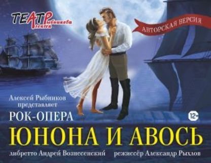 Рок-опера «Юнона и Авось»