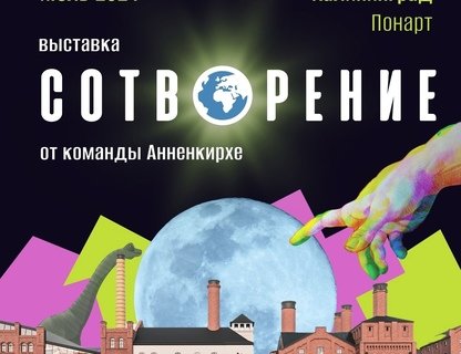 «Сотворение». Выставка от Анненкирхе