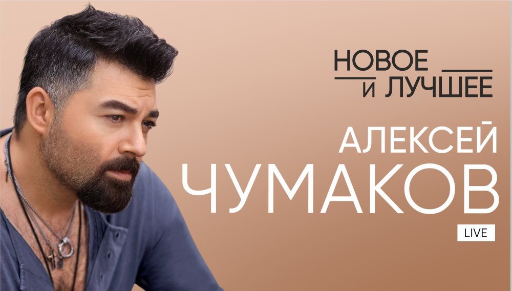 Алексей Чумаков 