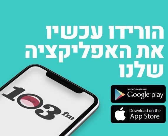 הורידו את האפליקציה של 103fm