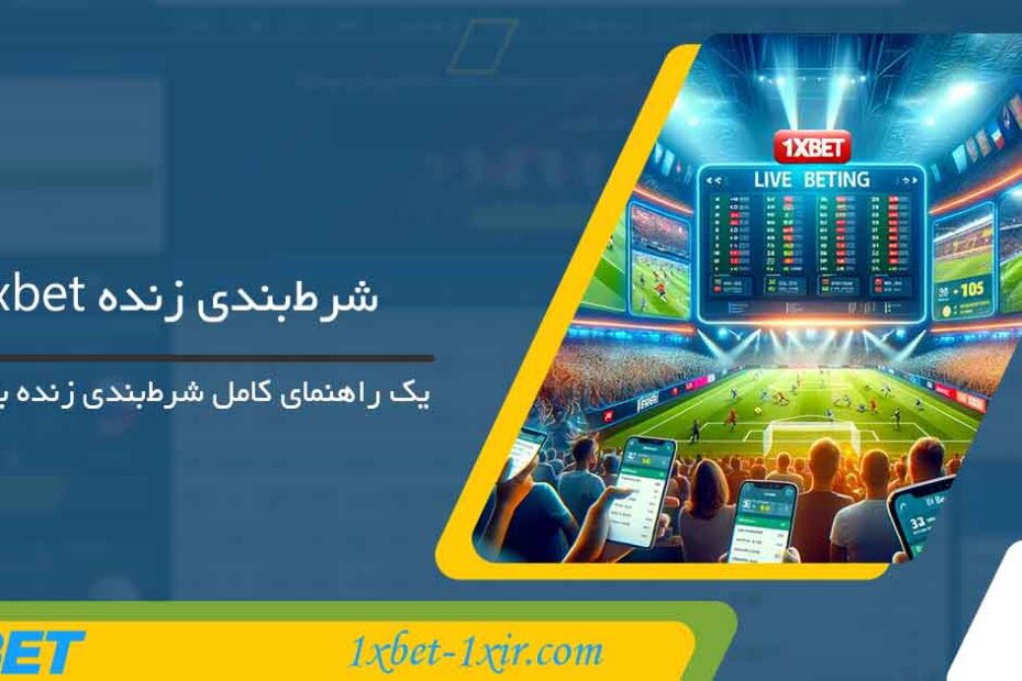 شرط‌بندی زنده 1XBET