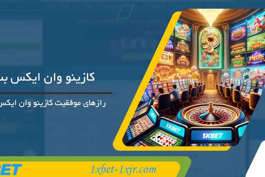 کازینو 1xbet