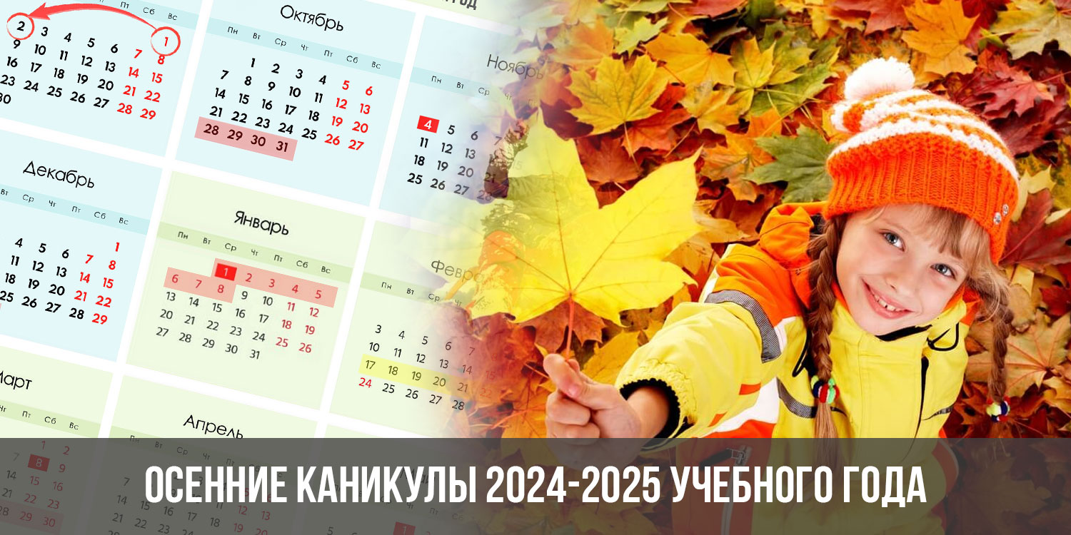 Учебный год 2024 2025 каникулы для школьников