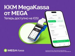 MegaKassa от&nbsp;MEGA доступна на&nbsp;IOS
