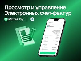 Уникальное предложение для налогоплательщиков от&nbsp;MegaPay: ЭСФ в&nbsp;твоем смартфоне
