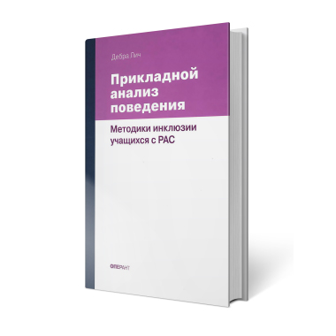 Прикладной анализ поведения. Методики инклюзии учащихся с РАС. Учебно-методическое пособие