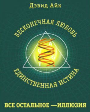 Бесконечная любовь - единственная истина, все остальное - иллюзия 