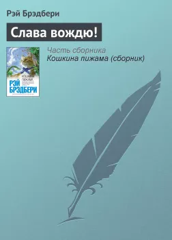 Слава вождю! 