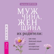 Мужчина, женщина и их родители: как наш детский опыт влияет на взрослые отношения