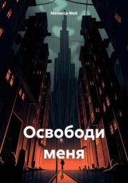 Освободи меня