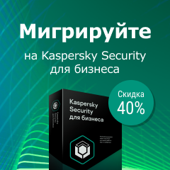 Скидка 40% при миграции