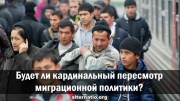 Будет ли кардинальный пересмотр миграционной политики?