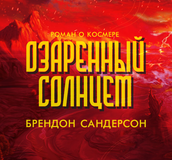 Отрывок из книги «Озаренный Солнцем»