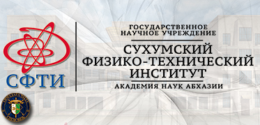 АКАДЕМИЯ НАУК АБХАЗИИ ГОСУДАРСТВЕННОЕ НАУЧНОЕ УЧРЕЖДЕНИЕ «СУХУМСКИЙ ФИЗИКО – ТЕХНИЧЕСКИЙ ИНСТИТУТ»<br>Официальный сайт