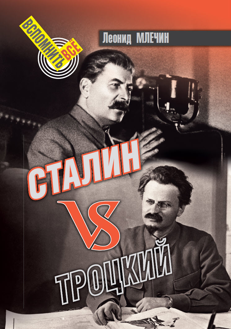 Сталин vs Троцкий