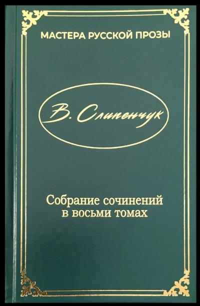 Собрание сочинений Т.IV. Золотой короб