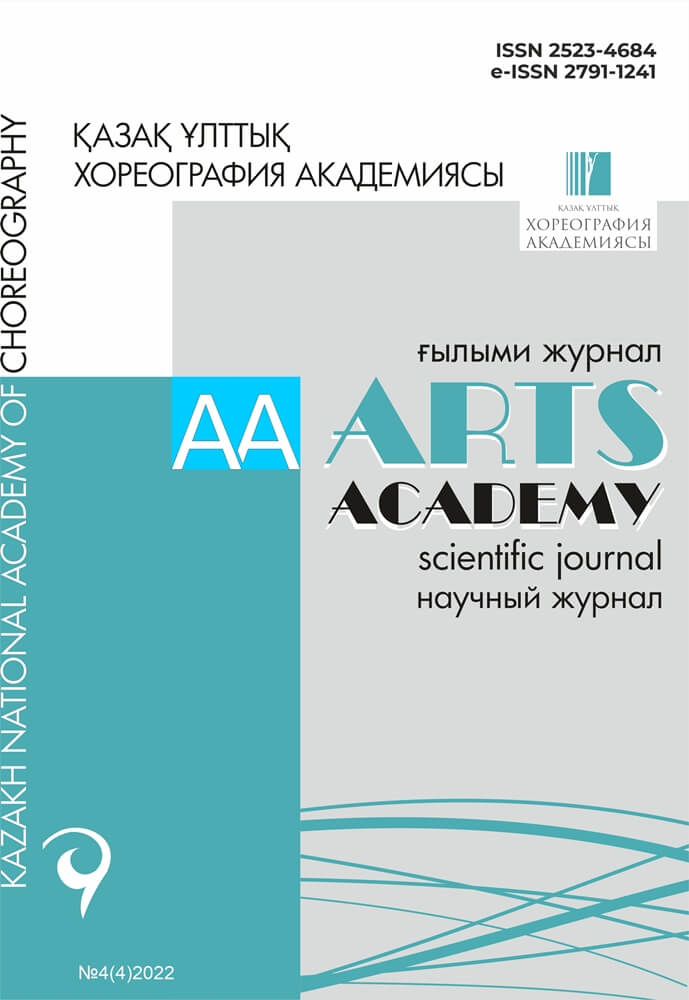 Научный журнал «ARTS ACADEMY» №4(4)2022