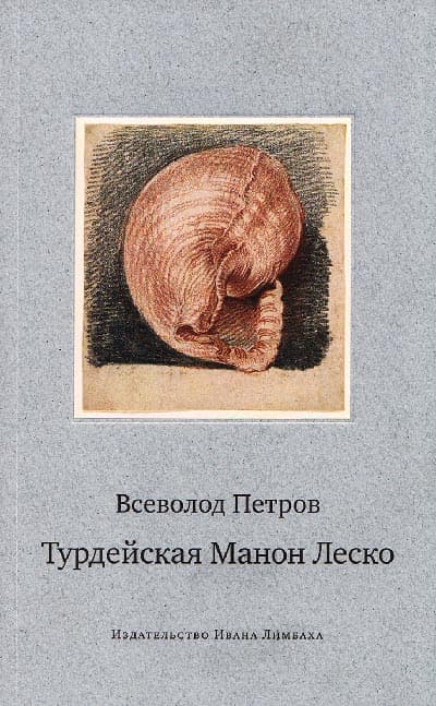 Обложка книги «Турдейская Манон Леско. История одной любви»