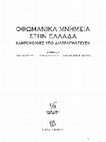 Research paper thumbnail of Εντοιχισμένα πινάκια σε μεταβυζαντινούς ναούς του 16ου-17ου αιώνα: η μαρτυρία των οθωμανικών, ιταλικών και τοπικών κεραμικών