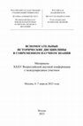 Research paper thumbnail of Мельник А.Г. Надписи на шитых палицах, находившихся в Новоторжском Борисоглебском монастыре // Вспомогательные исторические дисциплины в современном научном знании. Материалы XXXV Всероссийской научной конференции с международным участием. М., 2023. С. 239-241.