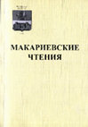 Research paper thumbnail of Мельник А.Г. Мастер церковной живописи из Ростова Великого Н.Д. Гладков // Макариевские чтения. Петровская эпоха и русское православие. Можайск, 2023. Вып. 29. С. 296-306.