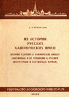 Research paper thumbnail of Из истории русских канонических имен (История ударения в канонических именах собственных в их  отношении к русским литературным и разговорным формам)