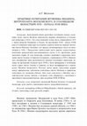 Research paper thumbnail of Мельник А.Г. Практики почитания мученика Филиппа, митрополита Московского, в Соловецком монастыре XVII - начала XVIII в. // Одиссей: человек в истории. Божественное чудо в литературной традиции и повседневной практике. М., 2023. С. 103-124.