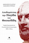 Research paper thumbnail of Αποδομώντας την Παγίδα του Θουκυδίδη: Υψηλή Στρατηγική και Γεωπολιτικός Ανταγωνισμός ΗΠΑ - Κίνας