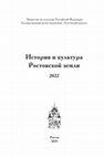 Research paper thumbnail of Мельник А.Г. Спасская Ружная церковь в Ростове // История и культура Ростовской земли. 2022. Ростов, 2023. С. 110-128.