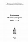 Research paper thumbnail of Мельник А.Г. Когда Борисоглебская половина Ростовского княжества была присоединена к Москве? // Сообщения Ростовского музея. Ростов, 2023. Вып. 28. С. 44-50.