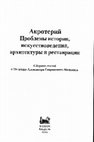 Research paper thumbnail of Список печатных трудов А.Г. Мельника //  Акротерий. Проблемы истории, искусствоведения, архитектуры и реставрации: Сборник статей к 70-летию А.Г. Мельника. М.: Квадрига, 2022. С. 454-484.