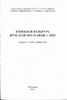 Research paper thumbnail of Мельник А.Г. Иконы Геннадия Костромского и Любимоградского, созданные между 1715 и 1751 годами // Книжная культура Ярославского края - 2023: сб. статей и материалов. Ярославль. 2024. С, 5-14.