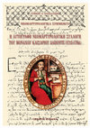 Research paper thumbnail of Η αυτόγραφη νεομαρτυρολογική Συλλογή του μοναχού Καισάριου Δαπόντε (1713-1784) / Kaisarios's Dapontes (1713-1784) autograph Neomartyrological Collection