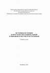 Research paper thumbnail of История и историки в пространстве национальной и мировой культуры XVIII–XXI веков : сборник статей / под ред. Н. Н. Алеврас, Н. В. Гришиной, Ю. В. Красновой. – Челябинск : Энциклопедия, 2011. (статью М.А. Базанова см.:  С. 362 - 371.)