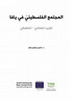 Research paper thumbnail of المجتمع الفلسطينّي في يافا تقرير اجتماعّي-تخطيطّي