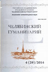 Research paper thumbnail of Базанов М.А. Взглядом историка: главный герой романа А.Б. Мариенгофа «Циники» как представитель профессионального сообщества своего времени // Челябинский гуманитарий. 2014. № 4(29). С. 77-85