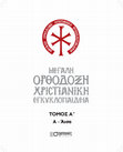 Research paper thumbnail of Θεόδωρος Αγαλλιανός-Theodore Agallianos (entry in ΜΟΧΕ vol. 1)