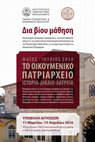 Research paper thumbnail of «Το Οικουμενικό Πατριαρχείο: Ιστορία-Δίκαιο-Λατρεία»: Πρόγραμμα του Τμ. Ποιμαντικής και Κοινωνικής Θεολογίας  ( Δομή Δια Βίου Μάθησης ΑΠΘ) / «The Ecumenical Patriarchate: History - Law - Worship» : Programme of the School of Parstoral and Social Theology (AUTH, Lifelong Learning)