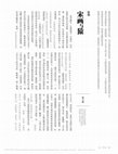 Research paper thumbnail of 宋畫與猿.pdf