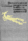 Research paper thumbnail of Филологические разыскания в области славянских древностей (Реликты язычества в восточнославянском культе Николая Мирликийского)