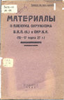 Research paper thumbnail of Материалы II пленума окружкома В.К.П. (б.) и окр.К.К. (15-27 марта 27 г.). Челябинск, 1927