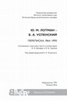 Research paper thumbnail of Ю. М. Лотман – Б. А. Успенский. Переписка 1964–1993