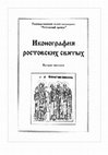 Research paper thumbnail of Иконография ростовских святых. Каталог выставки / cост. А.Г. Мельник. Ростов, 1998. 80 с.