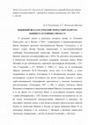 Research paper thumbnail of Книжный вклад в сербский монастырь Папрача бывшего духовника Ивана IV // Древняя Русь. Вопросы медиевистики. 2017. Вып. 3(69). С. 108-109.